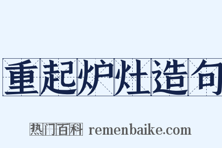 重起炉灶造句是什么意思的图片